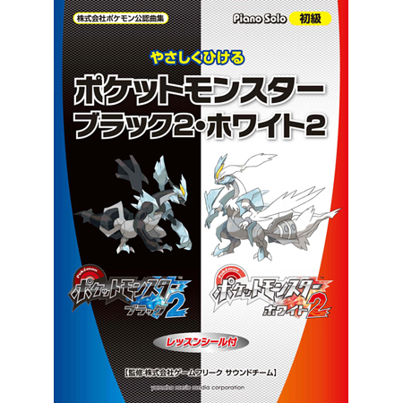 やさしくひける ポケットモンスター ブラック2・ホワイト2