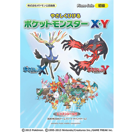 やさしくひける ポケットモンスター X・Y