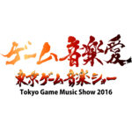 東京ゲーム音楽ショー 2016