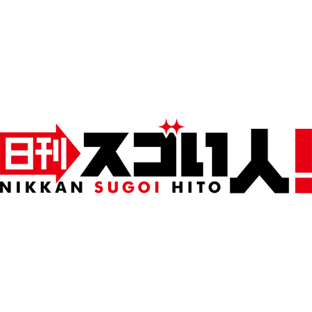 日刊スゴい人！ -『ポケモン』シリーズを始め、数々のゲーム音楽を手がけるスゴい作曲家！-
