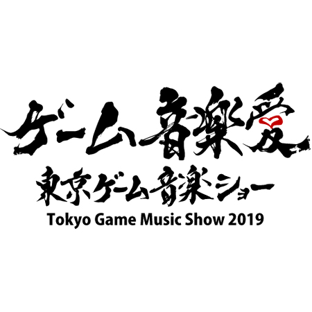 東京ゲーム音楽ショー 2019