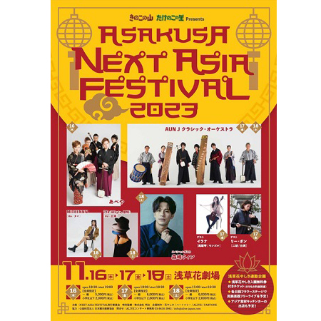 きのこの⼭たけのこの⾥ Presents ASAKUSA NEXT ASIA FESTIVAL 2023